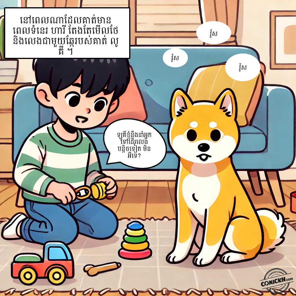 កូនឆ្កែឆ្លាត: Oneshot